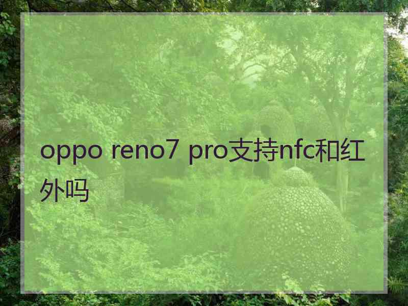 oppo reno7 pro支持nfc和红外吗