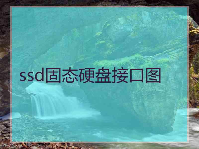 ssd固态硬盘接口图