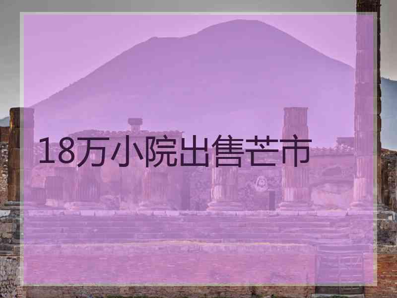 18万小院出售芒市