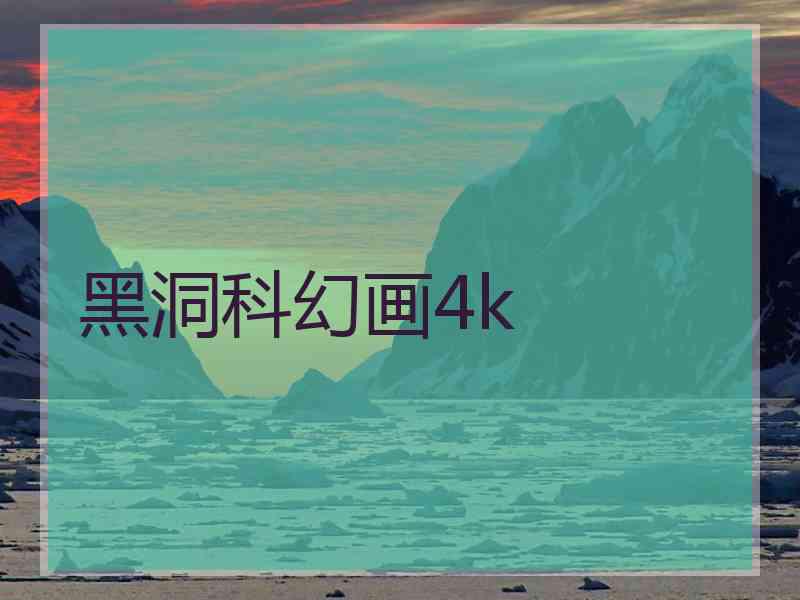 黑洞科幻画4k