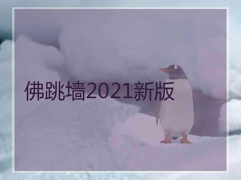 佛跳墙2021新版