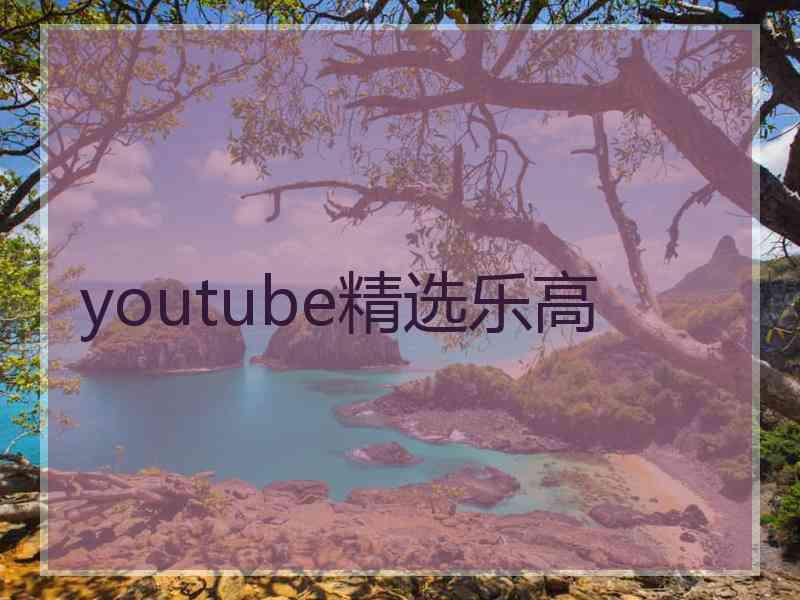 youtube精选乐高