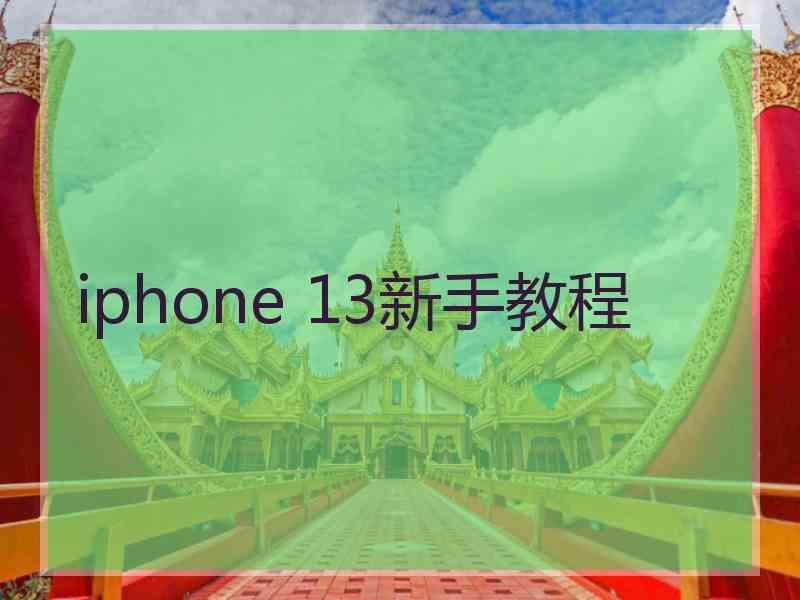 iphone 13新手教程