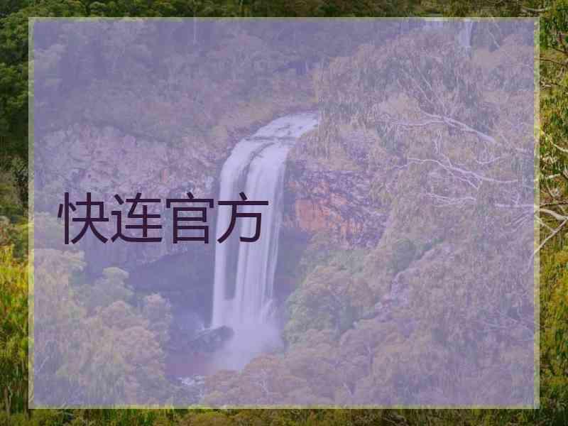 快连官方