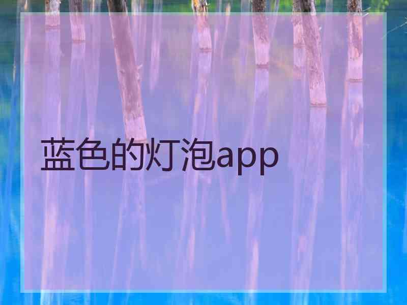 蓝色的灯泡app