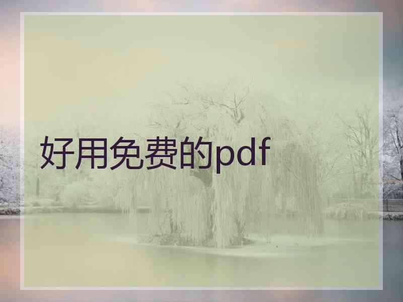 好用免费的pdf