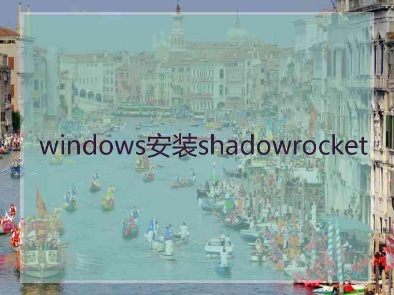 windows安装shadowrocket