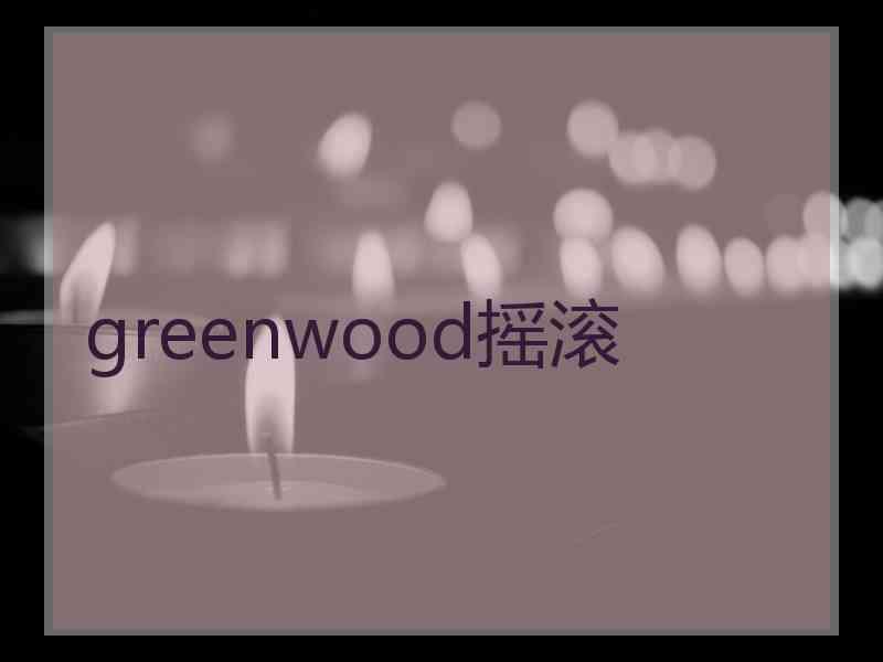 greenwood摇滚