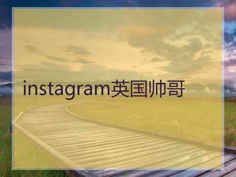 instagram英国帅哥