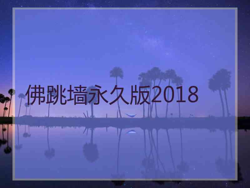 佛跳墙永久版2018