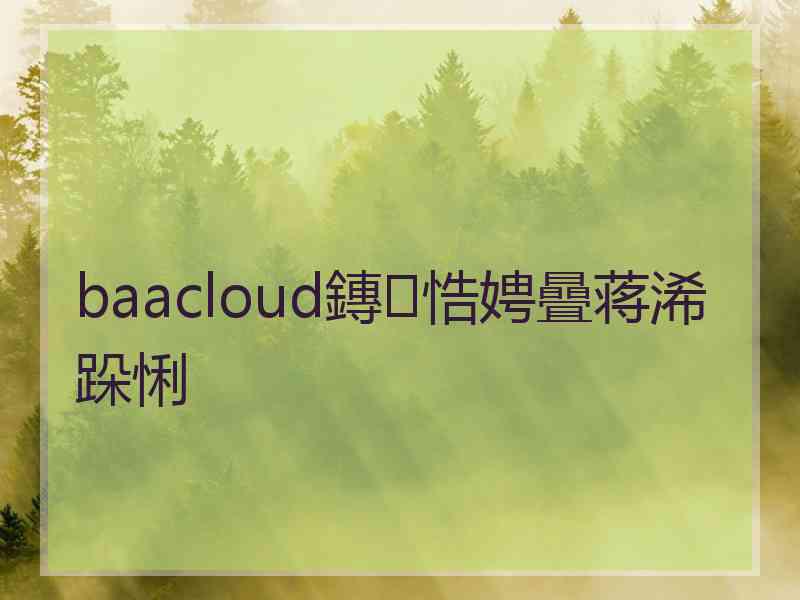 baacloud鏄悎娉曡蒋浠跺悧