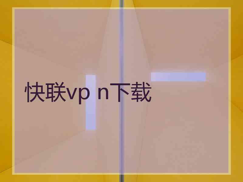 快联vp n下载