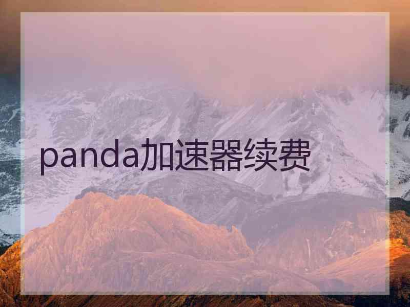 panda加速器续费