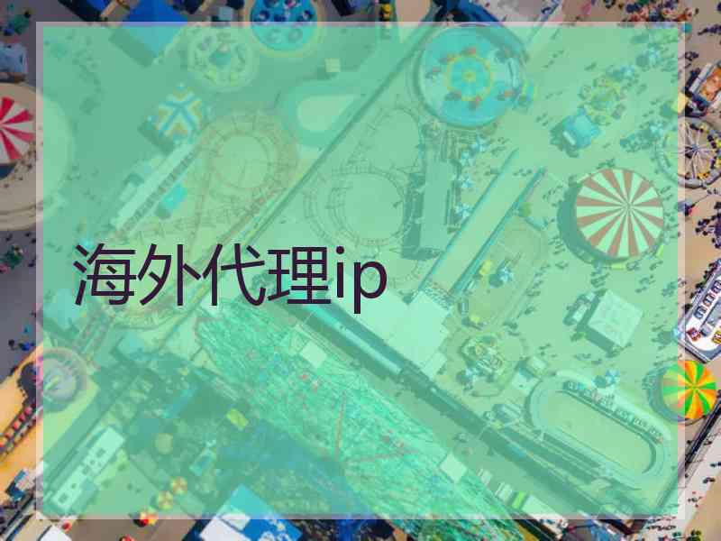 海外代理ip