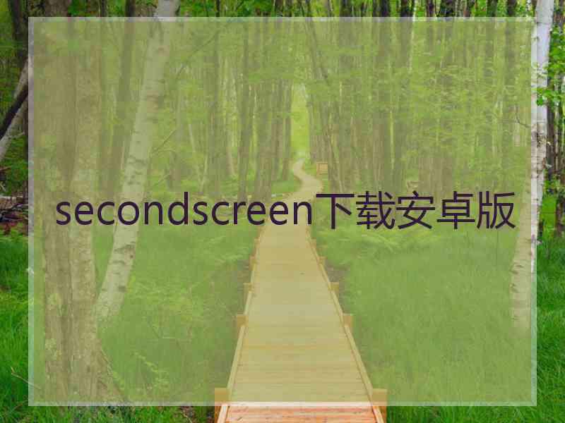 secondscreen下载安卓版