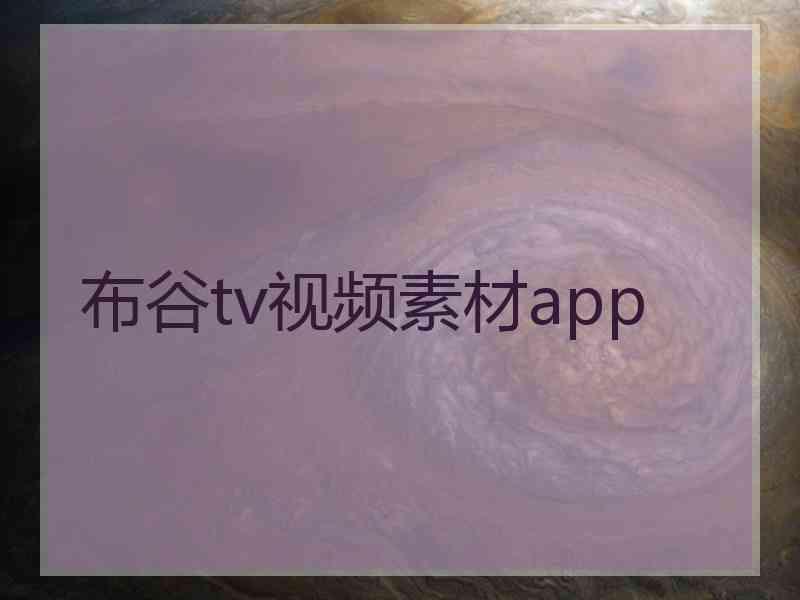 布谷tv视频素材app