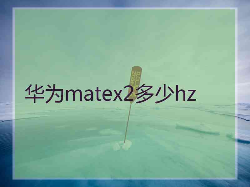 华为matex2多少hz