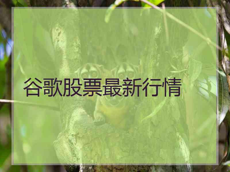 谷歌股票最新行情