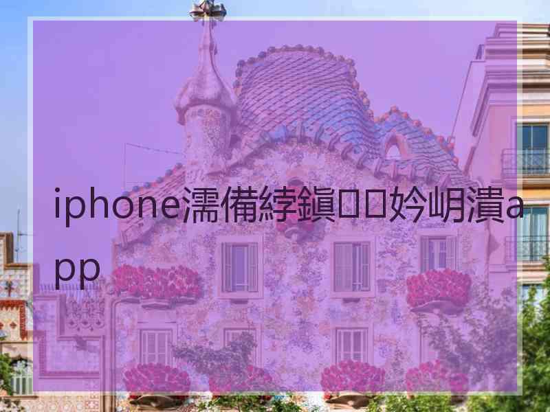 iphone濡備綍鎭㈠妗岄潰app