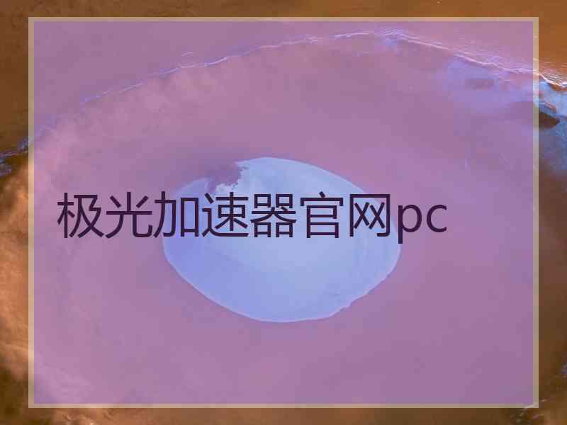 极光加速器官网pc