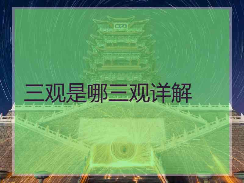 三观是哪三观详解