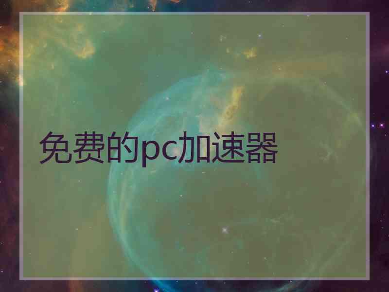 免费的pc加速器