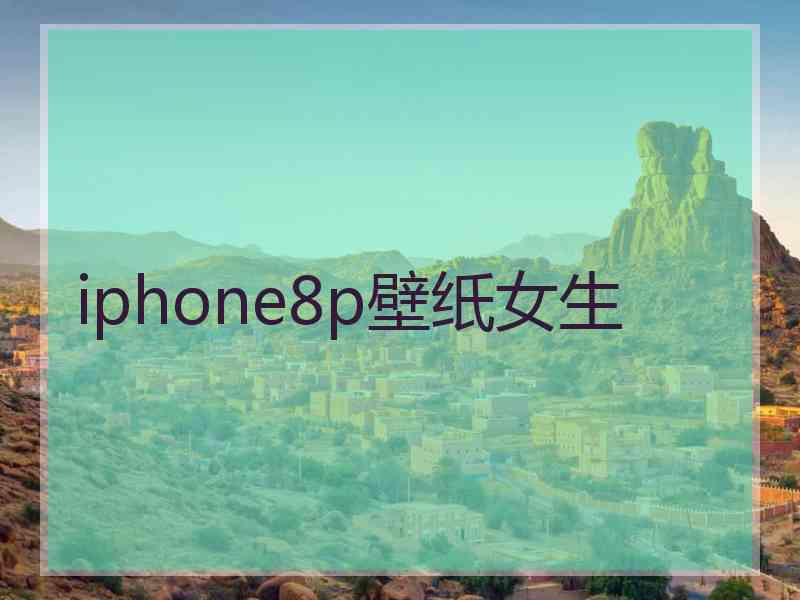 iphone8p壁纸女生