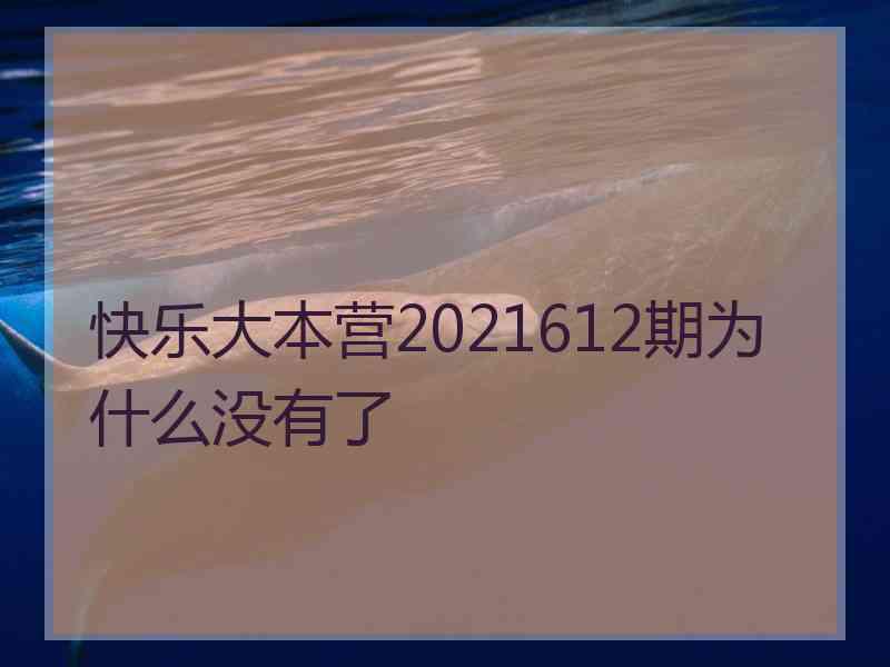 快乐大本营2021612期为什么没有了