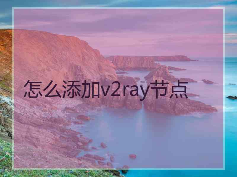 怎么添加v2ray节点