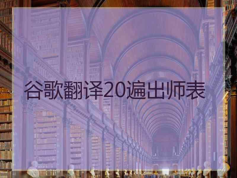 谷歌翻译20遍出师表