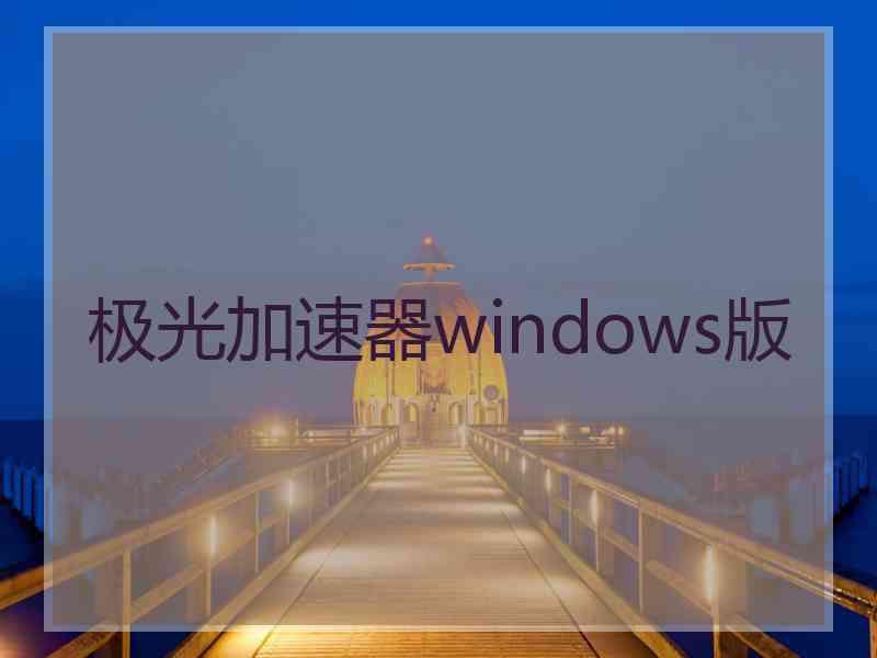 极光加速器windows版