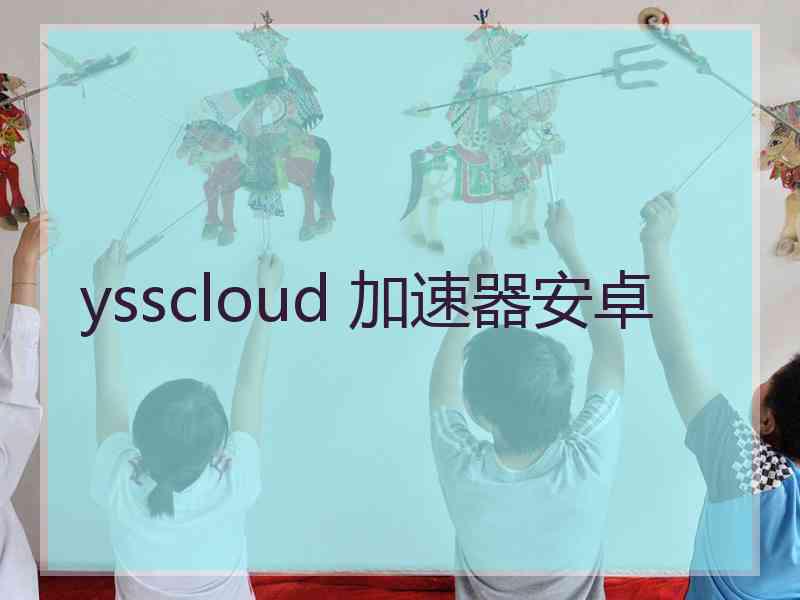 ysscloud 加速器安卓