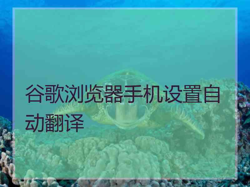 谷歌浏览器手机设置自动翻译