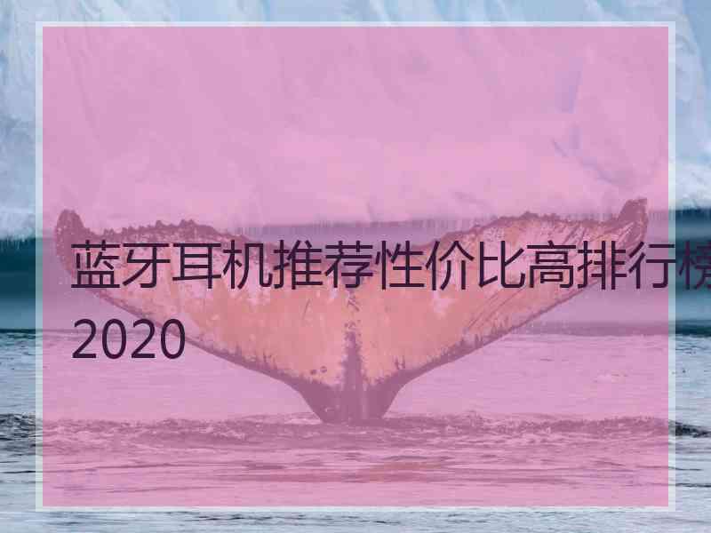 蓝牙耳机推荐性价比高排行榜2020