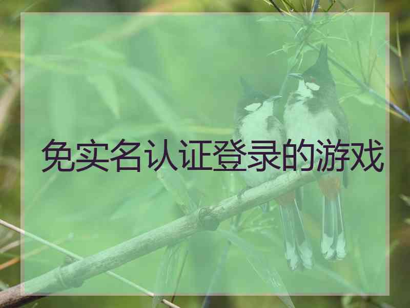 免实名认证登录的游戏