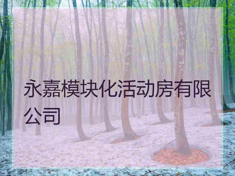 永嘉模块化活动房有限公司