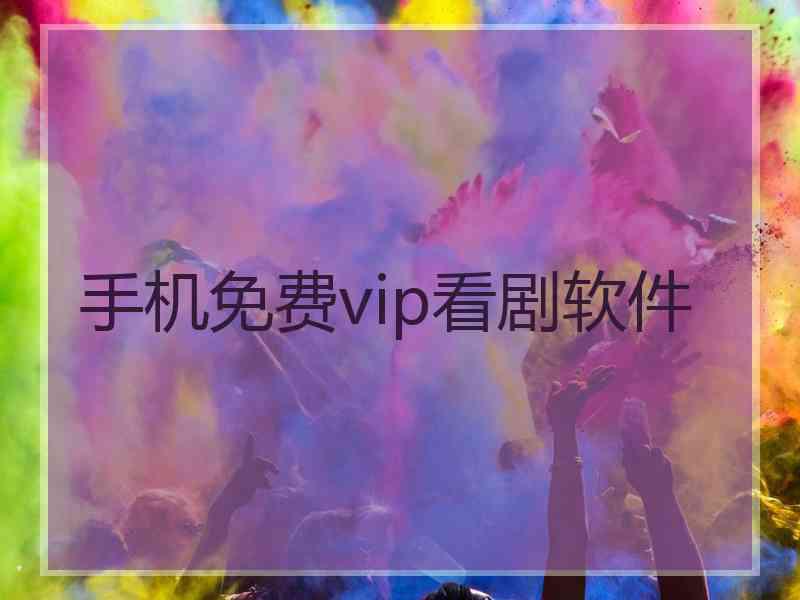 手机免费vip看剧软件