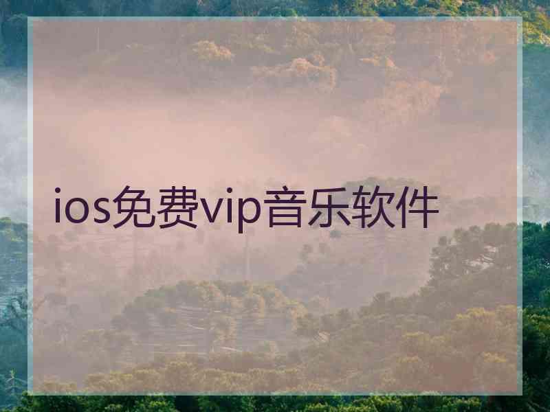 ios免费vip音乐软件