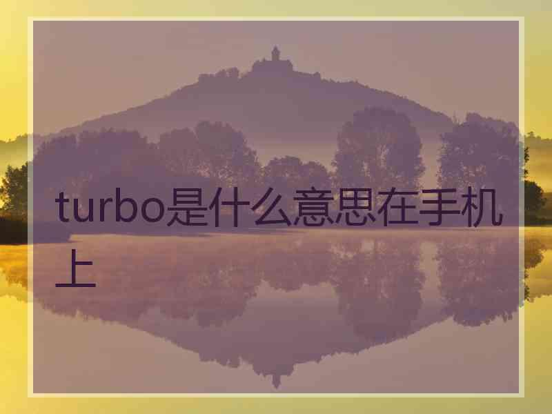 turbo是什么意思在手机上