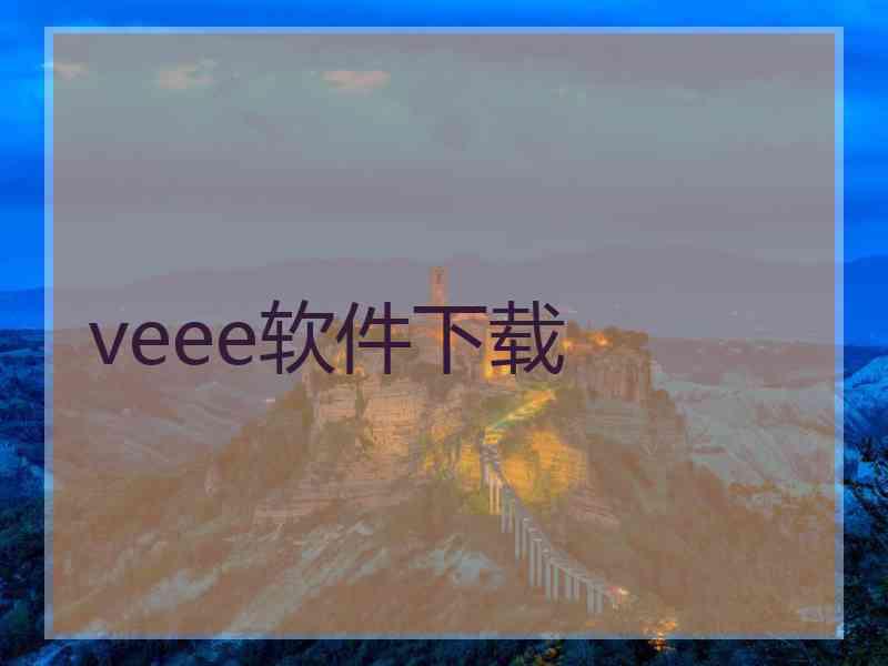 veee软件下载