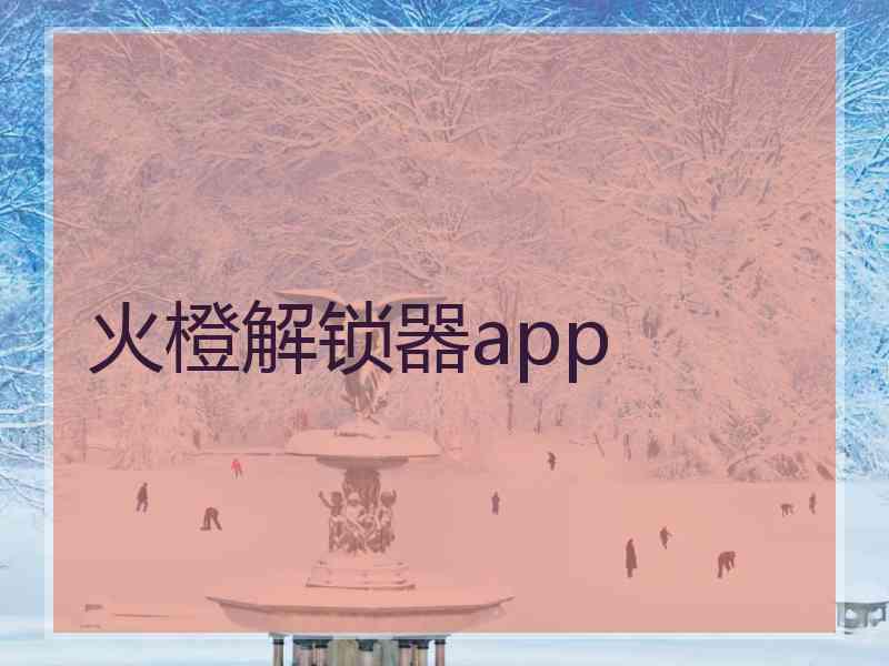 火橙解锁器app