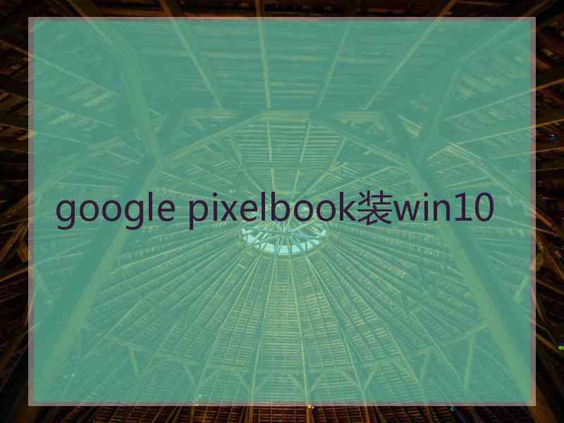 google pixelbook装win10