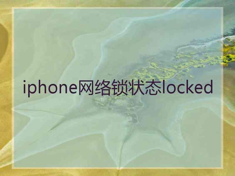 iphone网络锁状态locked