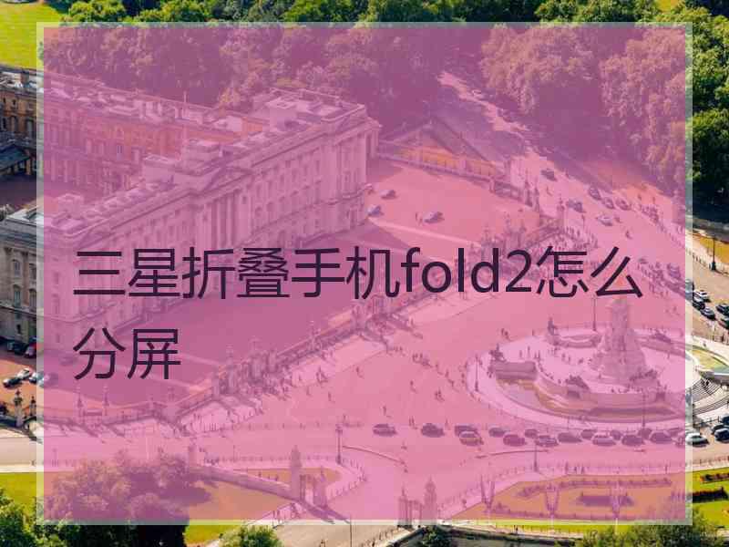 三星折叠手机fold2怎么分屏