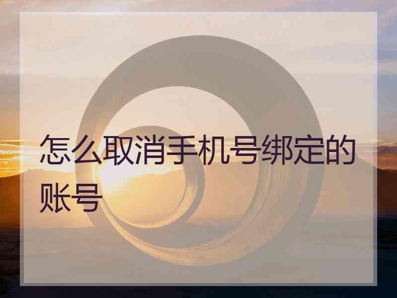 怎么取消手机号绑定的账号