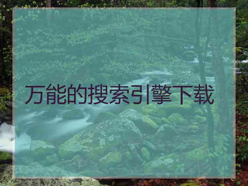 万能的搜索引擎下载