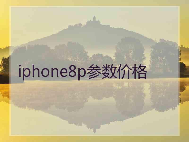 iphone8p参数价格