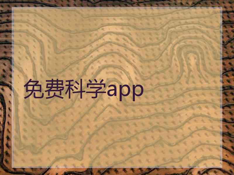 免费科学app