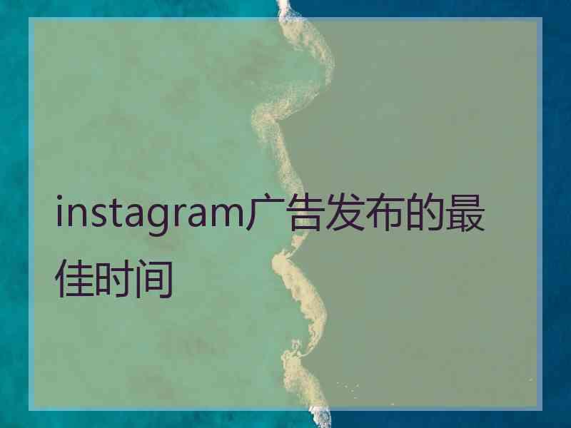 instagram广告发布的最佳时间