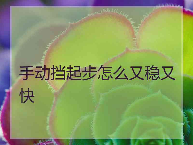 手动挡起步怎么又稳又快